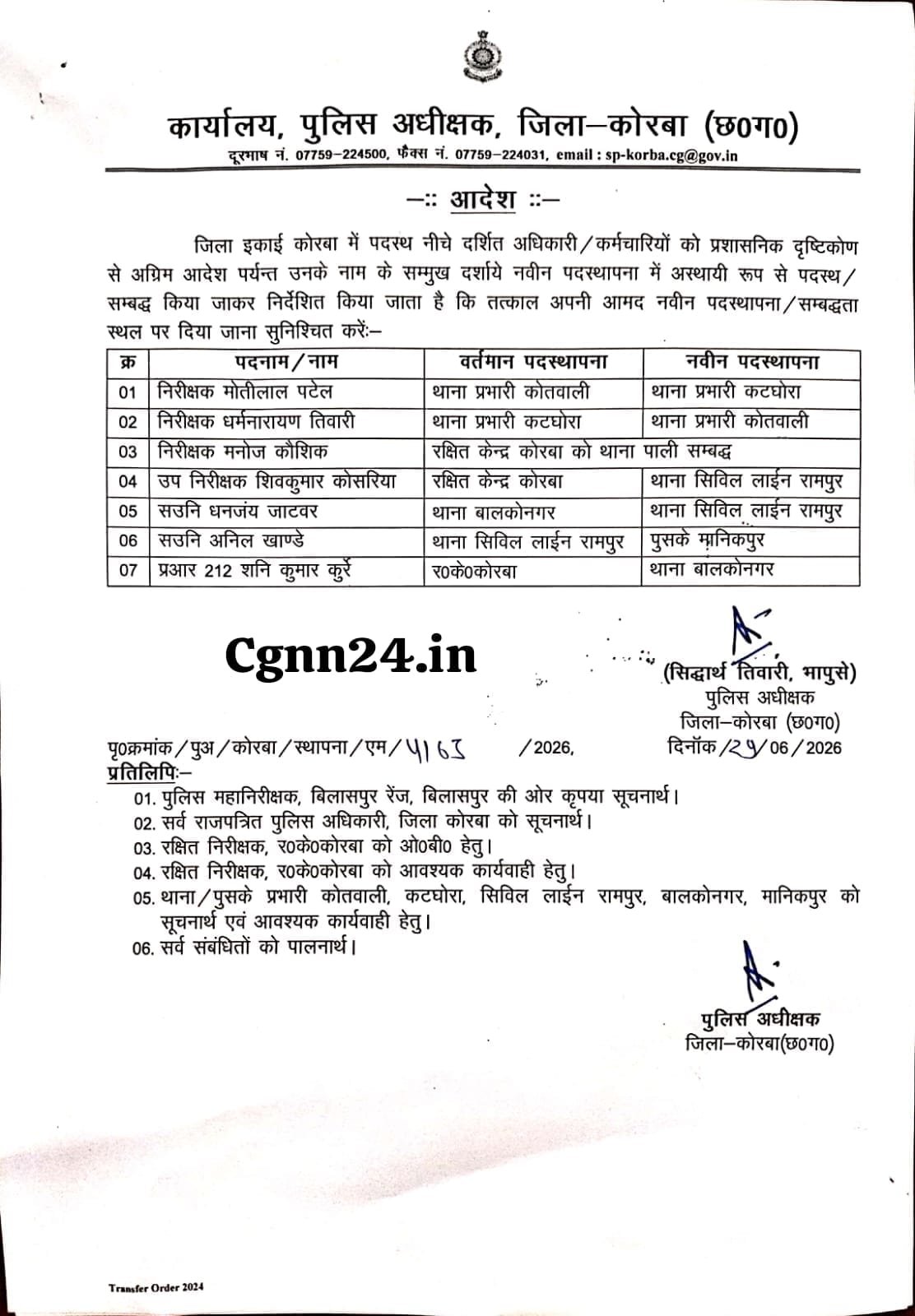 कोरबा ब्रेकिंग:- हत्या के बाद बदले गये कोतवाली थाना प्रभारी, धर्मनारायण तिवारी को दी गई नई जिम्मेदारी